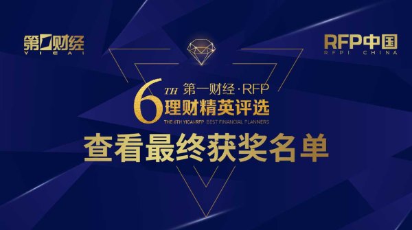 联富配资 【荣耀时刻】第六届第一财经·RFP理财精英评选最终获奖名单发布