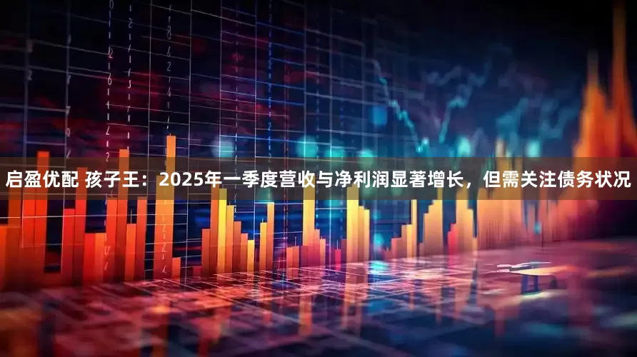 启盈优配 孩子王：2025年一季度营收与净利润显著增长，但需关注债务状况