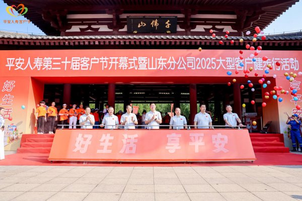 卢深策略 以 “享平安”之名，赴健康之约！平安人寿第三十届客户节山东启幕，践行“三省工程”服务承诺