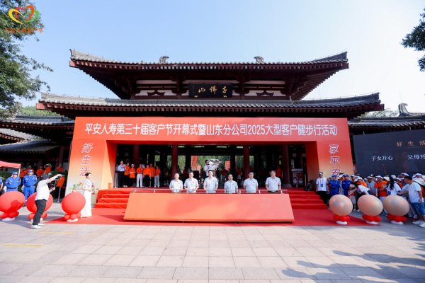 恒财网配资 千佛山健步行热力开跑！ 平安人寿第三十届客户节山东启幕，服务体验再升级