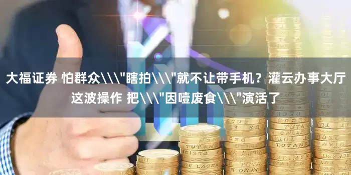 大福证券 怕群众\